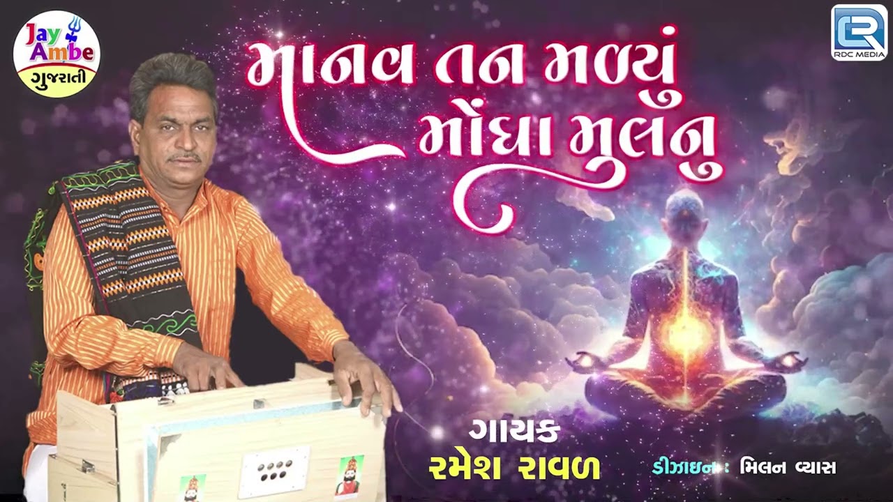Manav Tan Malayu Mongha Mulnu | Ramesh Raval Bhajan | Gujarati Bhajan | માનવ તન મળ્યું મોંઘા મુલનુ