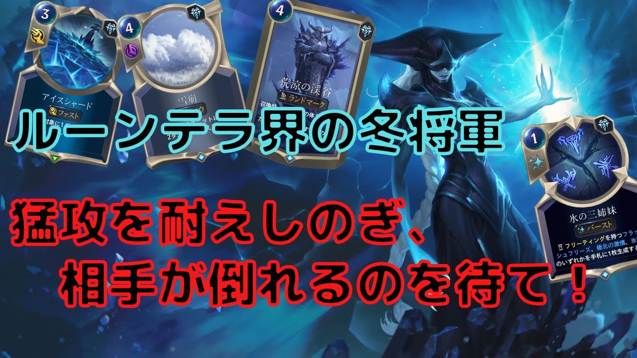 ルーンテラ 季節は春 デッキは冬 トランドル リサンドラデッキでランク戦 デッキ Lor Legends Of Runeterra レジェンド オブ ルーンテラ 初心者 Youtube ルーンテラ 季節は春 デッキは冬 トランドル リサンドラデッキでランク戦 デッキ Lor Legends Of Runeterra レジェンド オブ ルーンテラ 初心者 Youtube