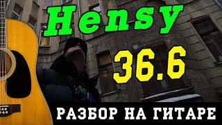 Как играть: HENSY - 36.6 (БЕЗ БАРРЭ | ПРОСТЫЕ АККОРДЫ | НА ГИТАРЕ)