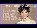山本潤子 - SUPER COVERS ♫♫ 史上最高の曲 ♫♫ ホットヒット曲 ♫♫ Best Playlist ♫♫ Top Best Songs