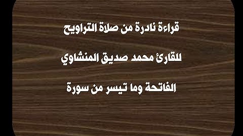 قراءة نادرة جدا للشيخ محمد صديق المنشاوي من صلاة التراويح  (الفاتحة وما تيسر من سورة الأنعام)