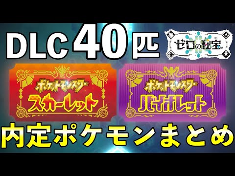 【ポケモンSV】追加DLC「ゼロの秘宝」内定・追加ポケモン一覧