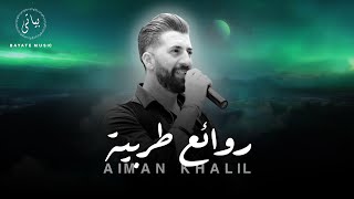 Aiman Khalil | اجمل اغاني الطرب الاصيل (ايمن خليل 2023)