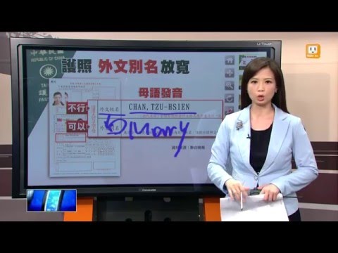 【2015.12.06】護照放寬！外文別名 用母語發音 -udn tv