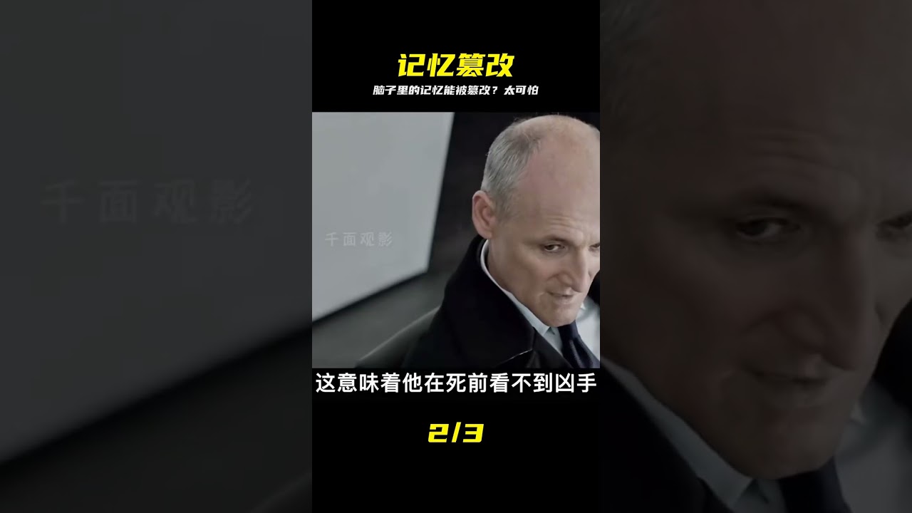 记忆篡改：没有隐私的未来世界