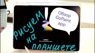 Обзор на приложение GoPaint для планшетов Huawei | Alert: очень длинный ролик!