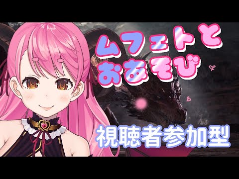 【MHWI】ムフェトに復讐！【にじさんじ/愛園愛美】