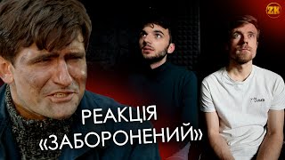РЕАКЦІЯ НА ТРЕЙЛЕР ФІЛЬМУ "ЗАБОРОНЕНИЙ" СТУС РЕАКЦІЯ НА ТРЕЙЛЕР ФІЛЬМУ "ЗАБОРОНЕНИЙ" СТУС