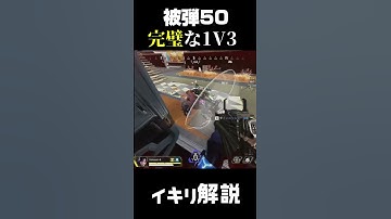 【APEX解説】被弾50で完璧な1V3クラッチを決めた神プレイイキリ解説　#shorts