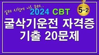 [문제집] 2024[굴삭기 운전기능사 자격증시험] 필기 기출문제 [5-2]