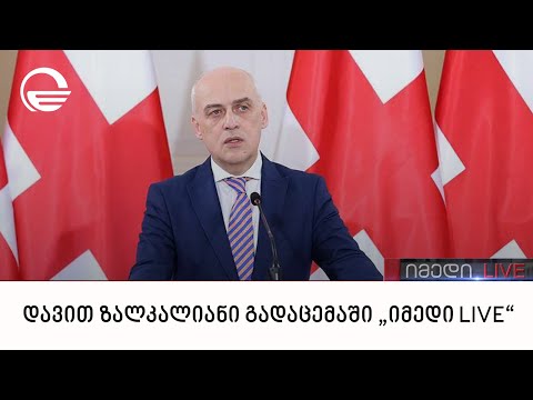 დავით ზალკალიანი გადაცემაში „იმედი LIVE“