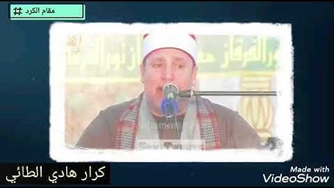 #استمع_وتأمل مقام #الكرد بصوت القارئ حجاج الهنداوي