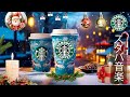 【スタバ BGM】【広告なし】穏やかなクリスマスをお過ごしください - 暖かい冬の朝 - 12月に最高のスターバックスの曲を聴く- 穏やかなコーヒーセッションに最適な、冬のポジティブなムードのジャズ
