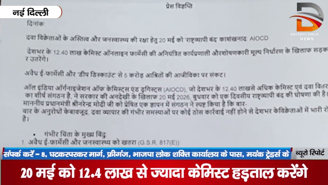 नई दिल्ली | 20 भई को 12.4 लाख से ज्यादा केमिस्ट हड़ताल करेंगे