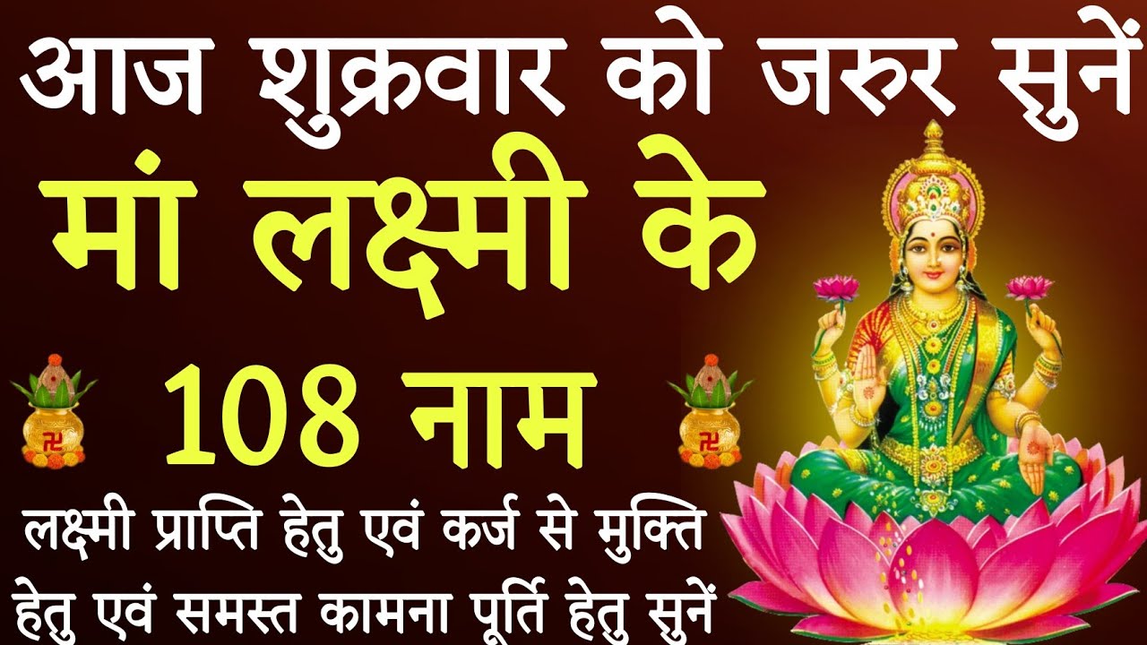 आज शुक्रवार के दिन जरूर करें मां अष्टलक्ष्मी जी के १०८ नामों का जाप।सफलता,संपत्ति एवं संतान सुख हेतु
