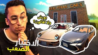 محاكي الشريطي #1 | البداية الاسطورية والخيارات الصعبة | Car For Sale Simulator