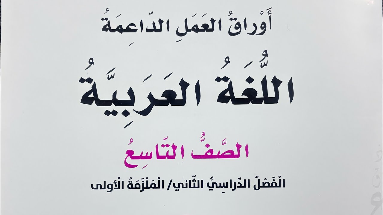 إجابات الوحدة السابعة أوراق العمل الداعمة ( طبقة الأوزون) للصف التاسع العربية لغتي الملزمة الأولى