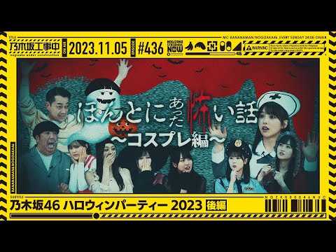 【公式】「乃木坂工事中」# 436「乃木坂46 ハロウィンパーティー2023後編」2023.11.05 OA