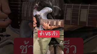 เล่นกีต้าร์ ช้า VS เร็ว EP.3 #guitar #มีนเนี่ยนกีต้าร์