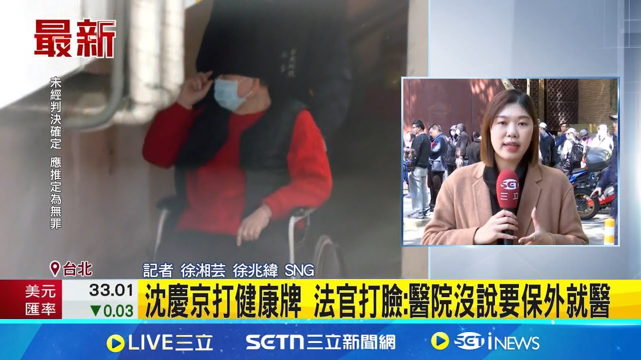 柯案”4大被告”羈押期將屆滿 北院今一併審理是否延押 是否延押? 沈慶京開庭”坐輪椅全身包緊”抵北院│記者 徐湘芸 徐兆緯│新聞一把抓20250320│三立新聞台