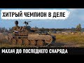 ХИТРЫЙ ГЕЙМЕР! Вот так играют на худшем лт амх 13 105! Невероятный бой до последнего снаряда в wot!