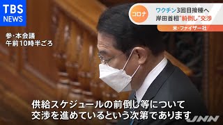 岸田首相 ファイザー社と“スケジュールの前倒し”の交渉