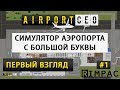 Airport CEO | первый взгляд и подробный обзор | #1