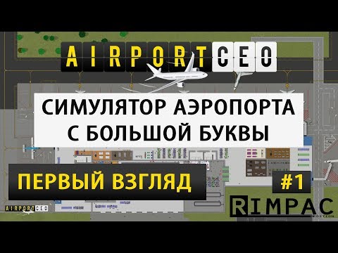 Видео: Airport CEO | первый взгляд и подробный обзор | #1