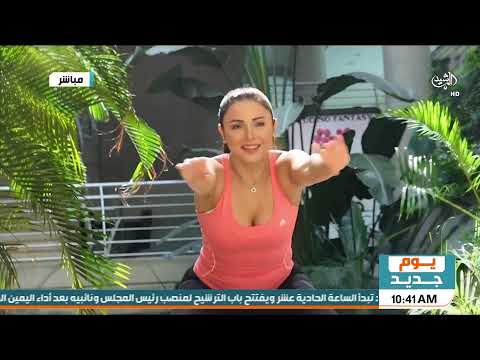 يوم جديد الرياضة الصباحية تمارين عضلات الفخذ والارجل