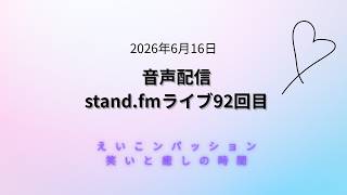 音声配信stand.fmライブ92回目 人間は不完全でも素晴らしい存在✨️