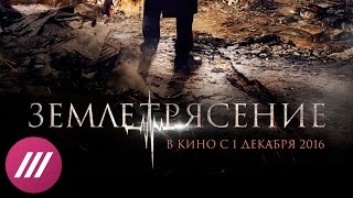 Обсуждаем суперпремьеру фильма «Землетрясение»