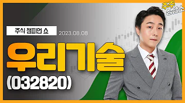 우리기술 032820 황민혁 전문가 종목 상담 20230808