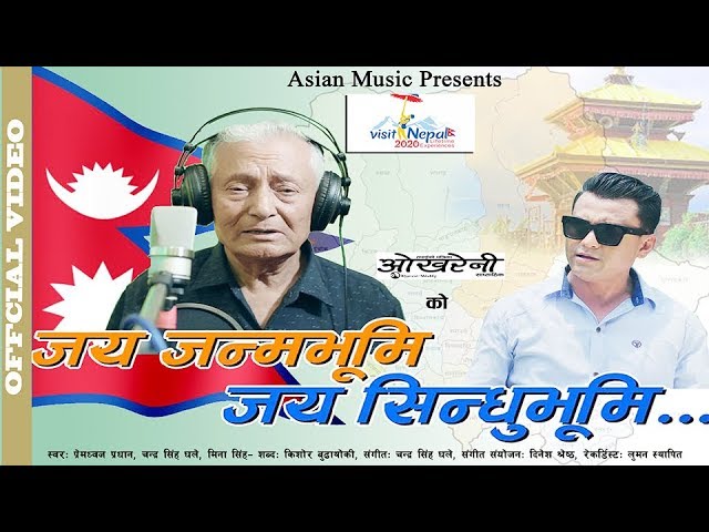 SINDHUPALCHOWK ||Jaya Sindhubhumi || Premdhoj Pradhan/Chandra Singh Ghale/Mina Singh| Official Song| class=