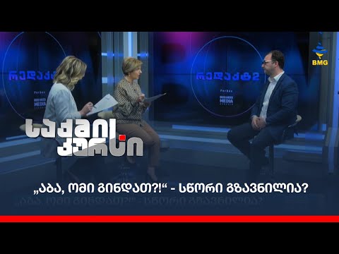 „აბა, ომი გინდათ?!“ - სწორი გზავნილია?