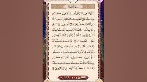 الشيخ محمد الفقيه من سورة آل عمران