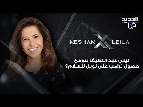 هل يحصل الرئيس الأميركي دونالد ترامب على جائزة نوبل للسلام هذا ما توقعته ليلى عبد اللطيف