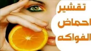 مقشر احماض الفواكة الاصلي peeling fruit acids