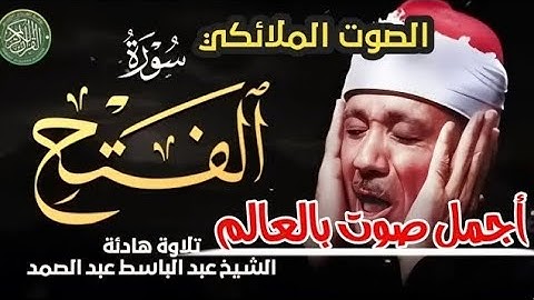 صوت من السماء مزمار داؤود || الشيخ عبد الباسط عبد الصمد تلاوة تاريخية لسورة الفتح