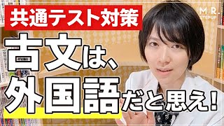 【共通テスト】たった1ヶ月で古文8割をとれる！すごい勉強法