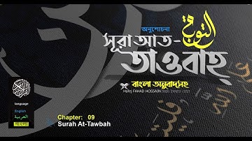 সূরা আত তাওবাহ Surah At Taubah   سورة التوبة অনুবাদ ❤ FAHAD HOSSAIN  ▶ mahfuz art of nature