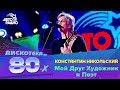 Константин Никольский - Мой Друг Художник и Поэт (LIVE @ Дискотека 80-х 2009, Авторадио)