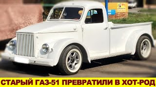 Это лучший пикап! Мужик в одиночку построил из ГАЗ-51 настоящий хот-род: это надо видеть