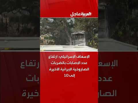 الإسعاف الإسرائيلي: 10 إصابات في الضربات الصاروخية الإيرانية الأخيرة