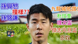 AAu23 (第85集) - 孫興慜和孫銘謙有多相似 九龍城職球員做義工，為三無大廈大清潔，抵讚! 朴玟奎近況、理文盃、理文元旦盃、你認識恩奴嗎