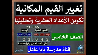 قناة مدرسة بابا عادلlتغيير القيم المكانيه lتكوين الأعداد العشرية وتحليلها2024