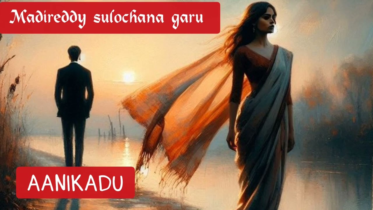 మాదిరెడ్డి సులోచన గారి రచన ఆనీకాడు | audio story. 