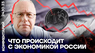 Что происходит с экономикой России | Игорь Липсиц