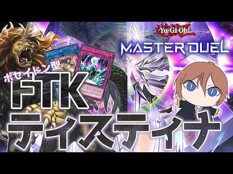 【遊戯王マスターデュエル】別のルートでもワンキルが！？「ポセイドン型FTKティスティナ」【ゆっくり解説】
