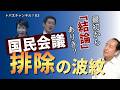 意見が違うと呼ばれない？国民会議“排除”騒動　　トバ太チャンネル83