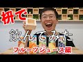 枡屋が枡で色んな飲み物飲んでみた！【フルーツジュース編】